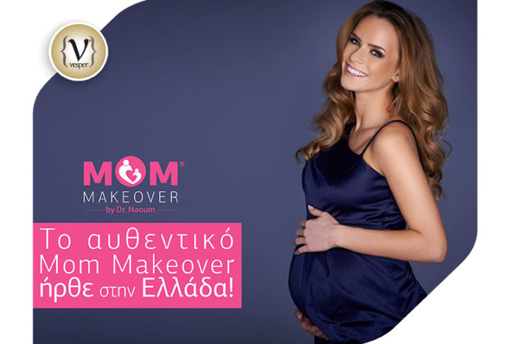 Οι μανούλες έχουν το δικαίωμα να είναι πάνω απ΄όλα γυναίκες γι'αυτό ήρθε και στην Ελλάδα τo MOM MAKEOVER®