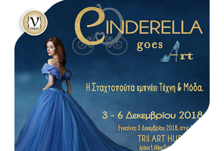 CINDERELLA GOES ART -  εικαστικό δρώμενο Τέχνης & Μόδας