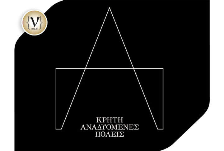 Κρήτη. Αναδυόμενες πόλεις: Άπτερα - Ελεύθερνα  - Κνωσός. Τρεις αρχαίες πόλεις ζωντανεύουν