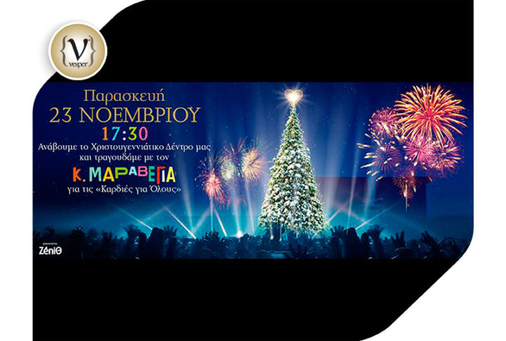 Ανάβει το χριστουγεννιάτικο δέντρο του το Golden Hall και o Κωστής Μαραβέγιας τραγουδά για τις «Καρδιές για Όλους»!