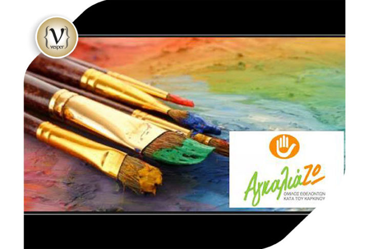 Εικαστική έκθεση ‘’ΑγκαλιάΖΩ την Τέχνη’’