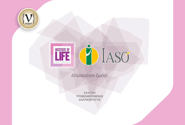 Νέα Μονάδα Υποβοηθούμενης Αναπαραγωγής Institute of Life - ΙΑΣΩ