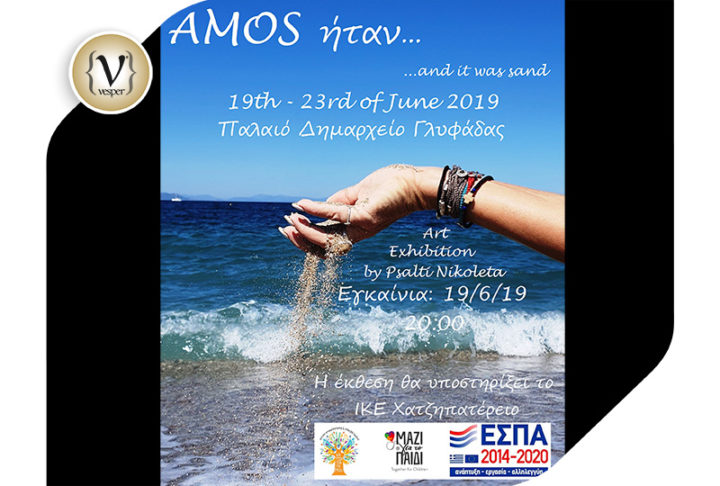 AMOS ήταν…  έκθεση Τέχνης της Νικολέτας Ψάλτη