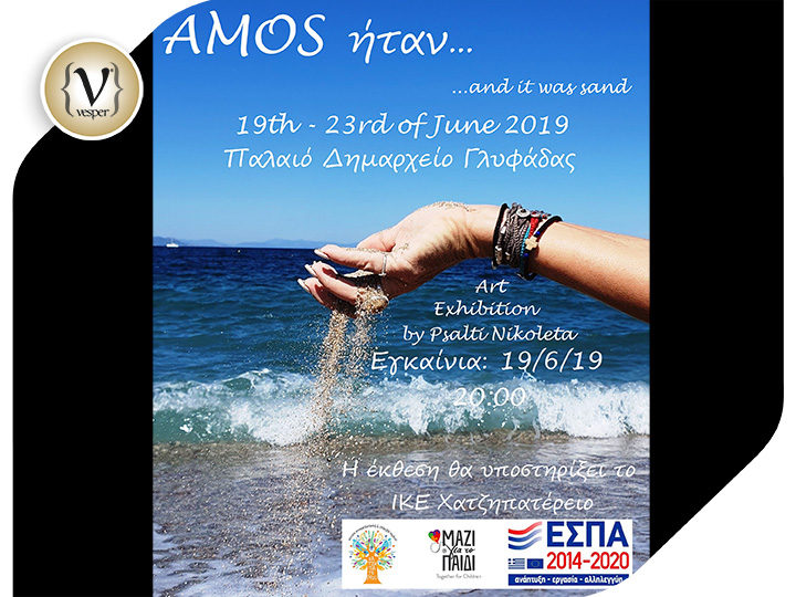 AMOS ήταν…  έκθεση Τέχνης της Νικολέτας Ψάλτη
