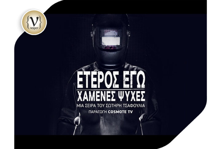 Επίσημη πρεμιέρα για τη σειρά «Έτερος Εγώ-Χαμένες Ψυχές» του Σωτήρη Τσαφούλια σε παραγωγή COSMOTE TV