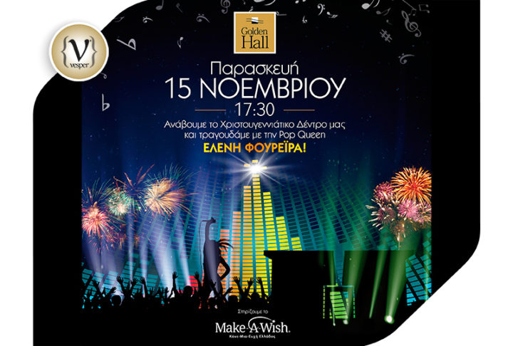 To Golden Hall ανάβει το Χριστουγεννιάτικο Δέντρο και το γιορτάζει με την Pop Queen Ελένη Φουρέιρα!