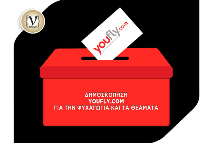 Δημοσκόπηση Youfly.com για τη Ψυχαγωγία και τα Θεάματα