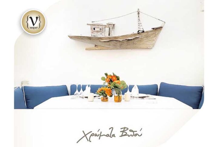 Χρώματα Βυθού το εστιατόριο ψαρικών με γεύσεις για κάθε γούστο