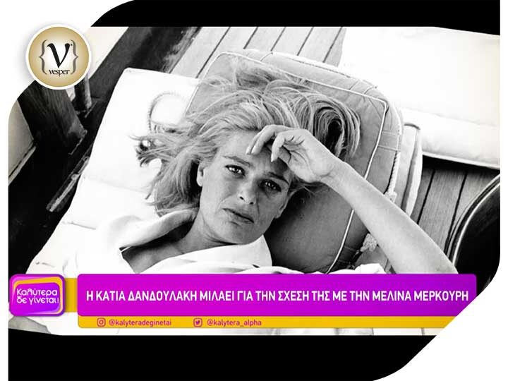 Τι είπε η Κάτια Δανδουλάκη για την Μελίνα, την κατάθλιψη και για την τηλεόραση