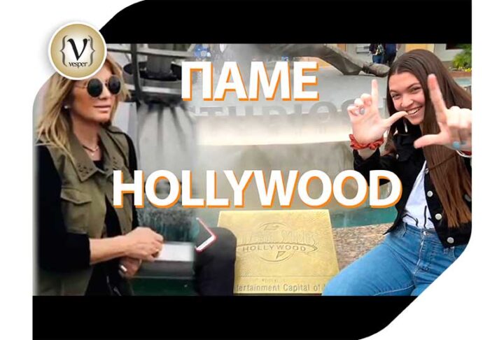 Ταξίδι στο Hollywood: Η ευχή που πραγματοποιήθηκε στο Jovanna’s Wish Channel