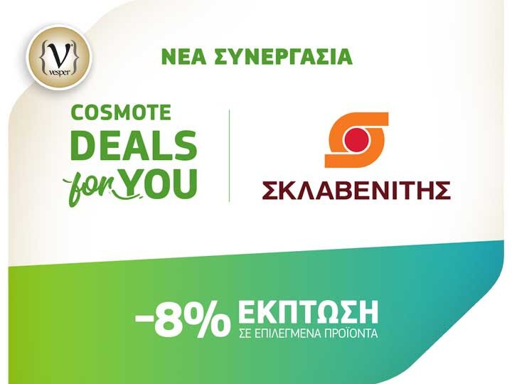 COSMOTE DEALS for YOU: Νέα συνεργασία με τα super market «ΣΚΛΑΒΕΝΙΤΗΣ»