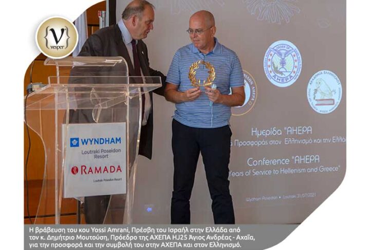 Ημερίδα για την Ίδρυση Ναυτικού Ομίλου Ανοικτής Θάλασσας Φίλων AHEPA στο 5* Wyndham & Ramada Loutraki Poseidon Resort