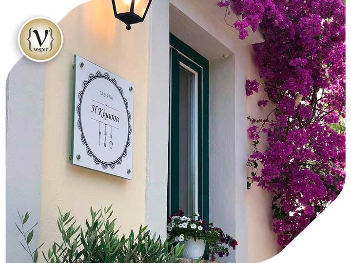 «Κόμισσα» της Κέρκυρας: Γεύσεις της σύγχρονης μεσογειακής γαστρονομίας.