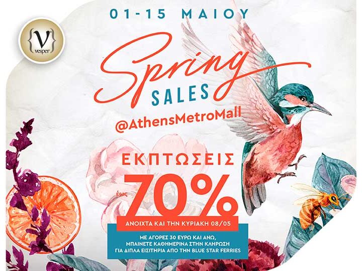 ATHENS METRO MALL: Ανοιξιάτικες εκπτώσεις και δώρα